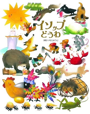 イソップどうわ いもとようこ世界の名作絵本