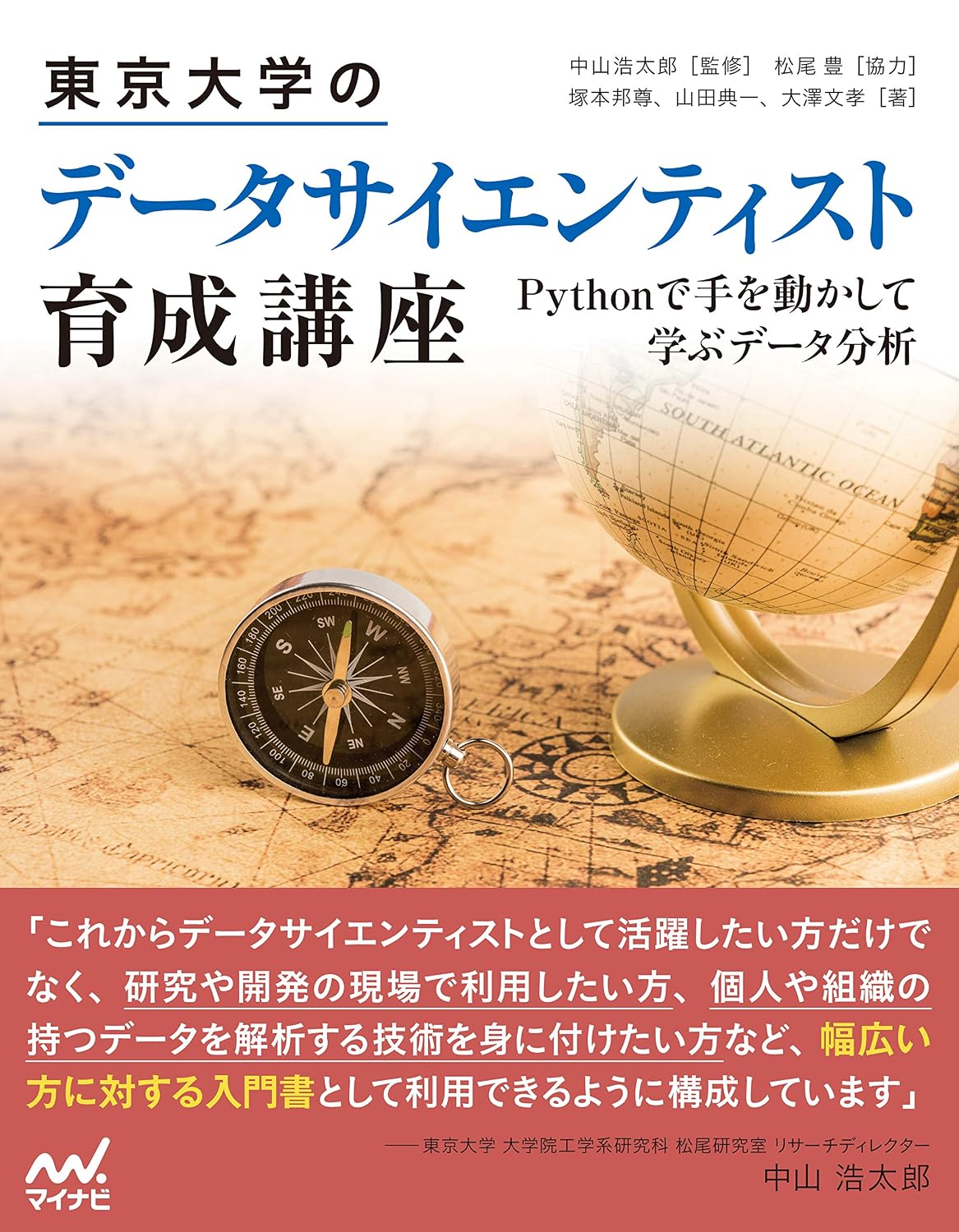Data Scientist Training Course at the University of Tokyo ~Learn data analysis using your hands in Python~ Tankobon Softcover ― March 14, 2019