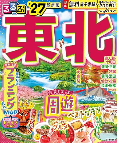 るるぶ 東北 '27 (るるぶ情報版)