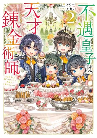 不遇皇子は天才錬金術師２～皇帝なんて柄じゃないので弟妹を可愛がりたい〜