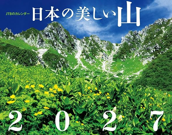 Jtbのカレンダー「日本の美しい山 2027」壁掛け/月めくり/山岳/風景 カレンダー2027