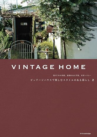 Vintage Home 2 ビンテージハウスで楽しむスタイルのある暮らし2