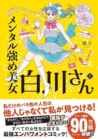 メンタル強め美女白川さん6 MF comic essay