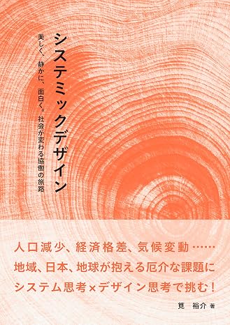 システミックデザイン: 美しく、静かに、面白く。社会が変わる協働の旅路