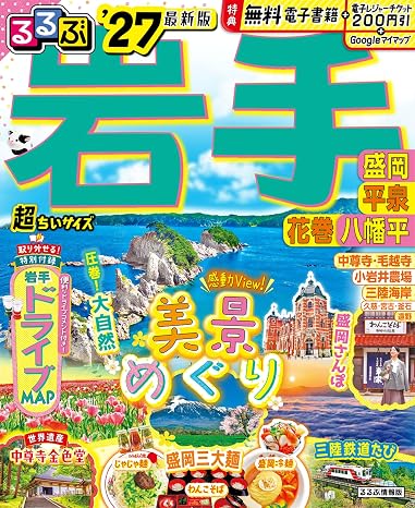 るるぶ岩手 盛岡 平泉 花巻 八幡平'27 超ちいサイズ るるぶ情報版 小型