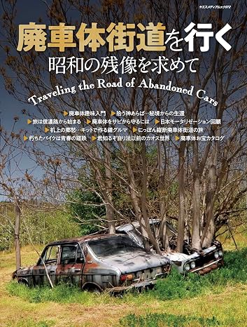 廃車体街道を行く 昭和の残像を求めて（ヤエスメディアムック972）