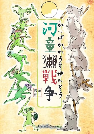 河童獺戦争（かっぱかわうそせんそう） 鳥獣戯文