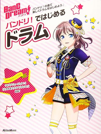 バンドリ! ではじめるドラム リットーミュージック・ムック