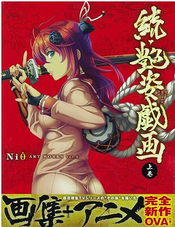 Niθ ART WORKS Vol.2 続・艶姿戯画 上巻 バラエティ