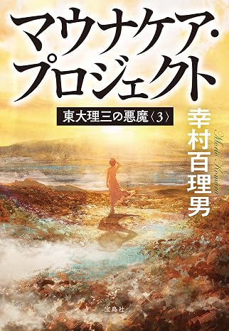 東大理三の悪魔（3） マウナケア・プロジェクト 宝島社文庫