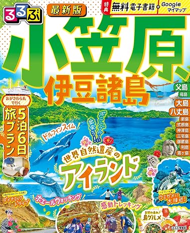 るるぶ小笠原 伊豆諸島 るるぶ情報版
