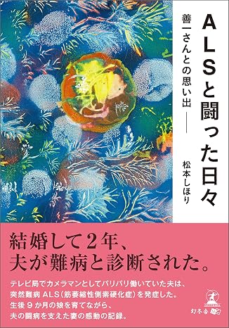 Alsと闘った日々 善一さんとの思い出