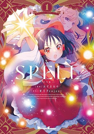 Touhou Project Derivative Series SPELL1 Dengeki Comics EX