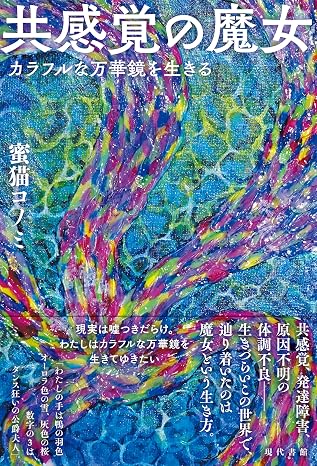 共感覚の魔女: カラフルな万華鏡を生きる