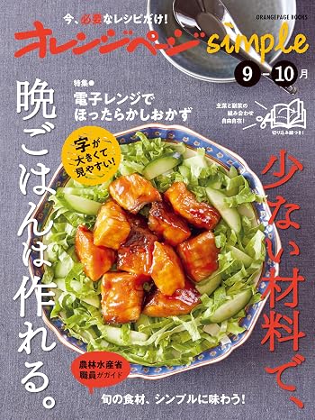 オレンジページsimple9-10月 ORANGEPAGE BOOKS