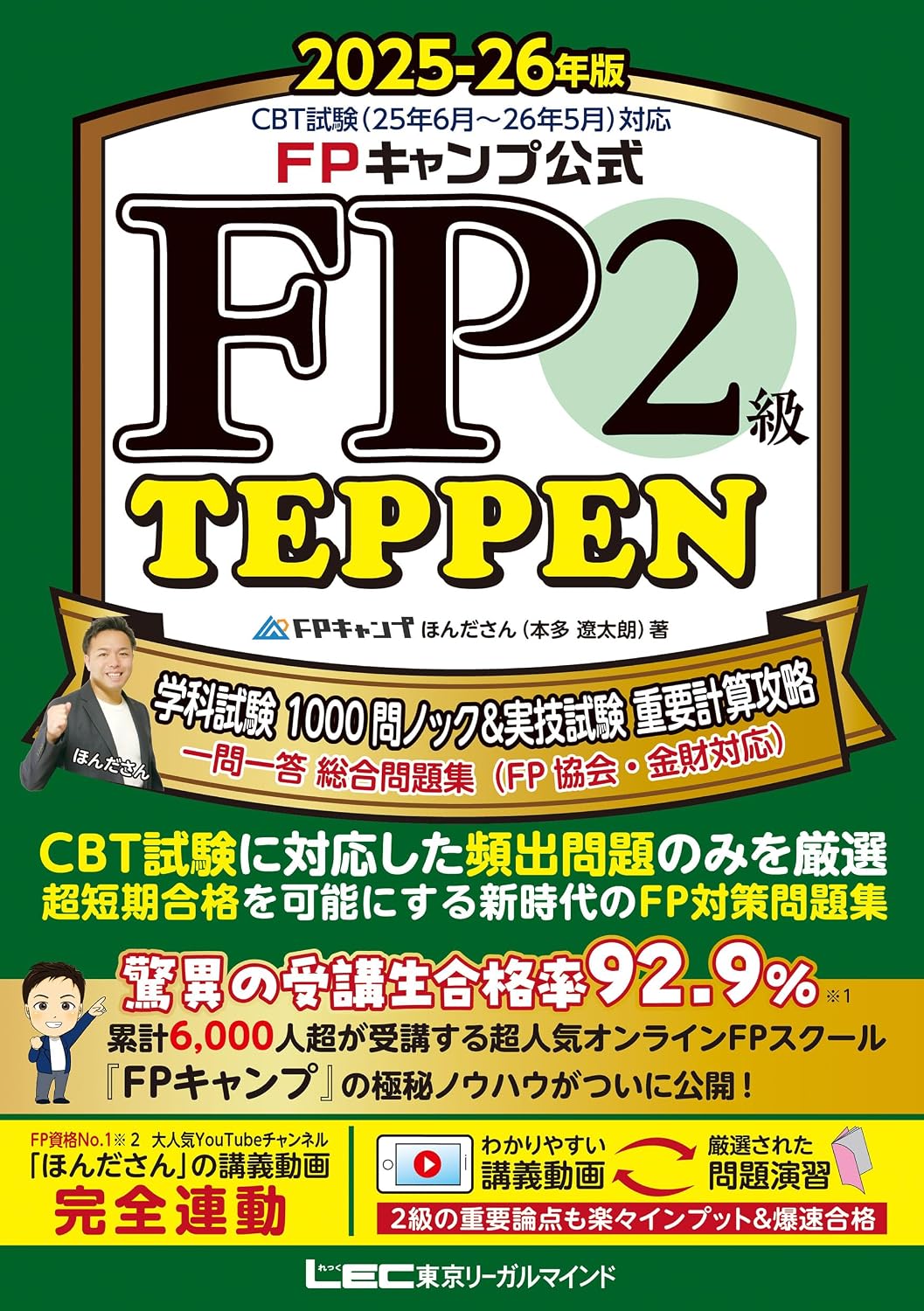 FP Camp Official FP2 Level TEPPEN Academic Examination 1000 Questions Knock & Practical Examination Important Calculation Strategy Question 1 Answer Comprehensive Question Collection FP Association Financial Planner FP TEPPEN Series Tankobon Hardcover – June 12, 2025