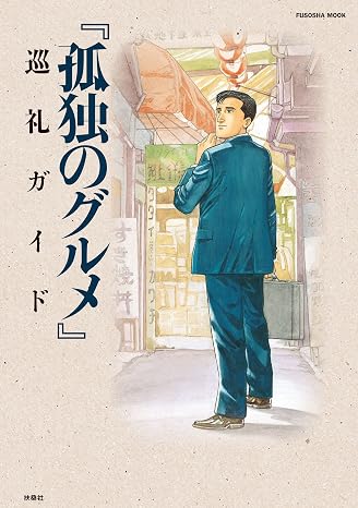 『孤独のグルメ』巡礼ガイド ＳＰＡ！ムック