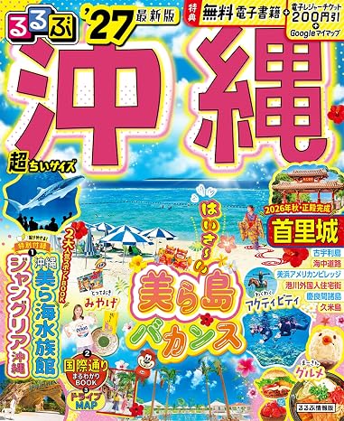るるぶ沖縄'27超ちいサイズ るるぶ情報版 小型