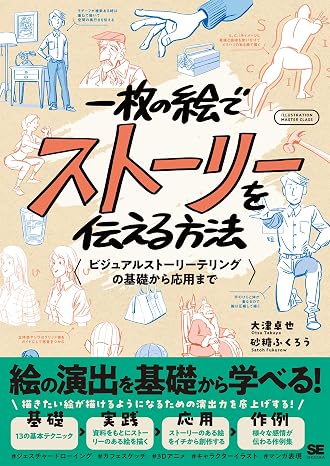 一枚の絵でストーリーを伝える方法 ビジュアルストーリーテリングの基礎から応用まで Illustration Master Class