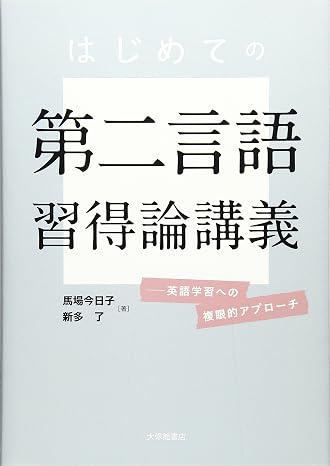 はじめての第二言語習得論講義: 英語学習への複眼的アプローチ