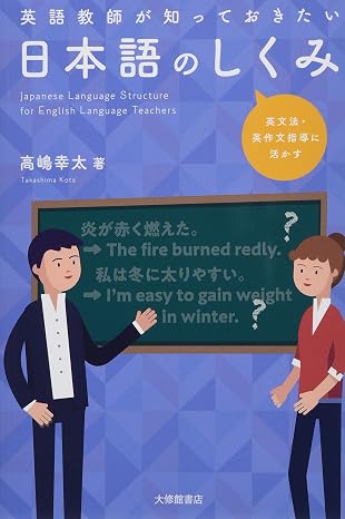 英語教師が知っておきたい日本語のしくみー英文法・英作文指導に活かす
