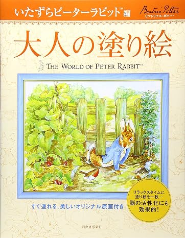 大人の塗り絵 いたずらピーターラビット編