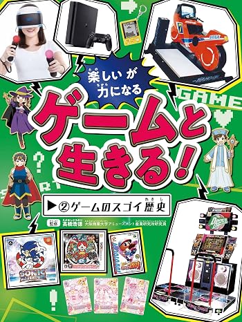 ゲームと生きる! 2ゲームのスゴイ歴史