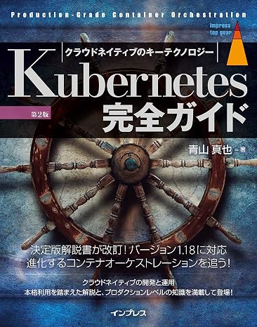 Kubernetes完全ガイド 第2版 Top Gear