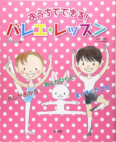 おうちでできる! バレエ・レッスン ~まっすぐ立てる! あしが開く! あしが上がる! ~ みんなのバレエ・ストレッチ 2