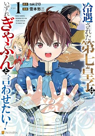 冷遇された第七皇子はいずれぎゃふんと言わせたい！１ アルファポリスcomics