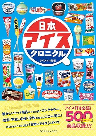 日本アイスクロニクル タツミムック