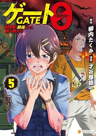 ゲート０ -zero-　自衛隊　銀座にて、斯く戦えり５ アルファポリスCOMICS