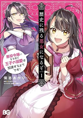 歴史に残る悪女になるぞ 悪役令嬢になるほど王子の溺愛は加速するようです! 1 B's-LOG COMICS