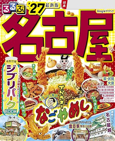るるぶ 名古屋 '27
