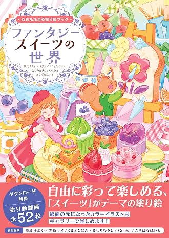 心あたたまる塗り絵ブック　ファンタジースイーツの世界