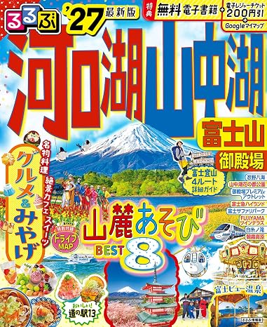 るるぶ 河口湖 山中湖 富士山 御殿場 '27 るるぶ情報版
