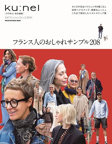 クウネル特別編集　フランス人のおしゃれサンプル208 Magazine House Mook