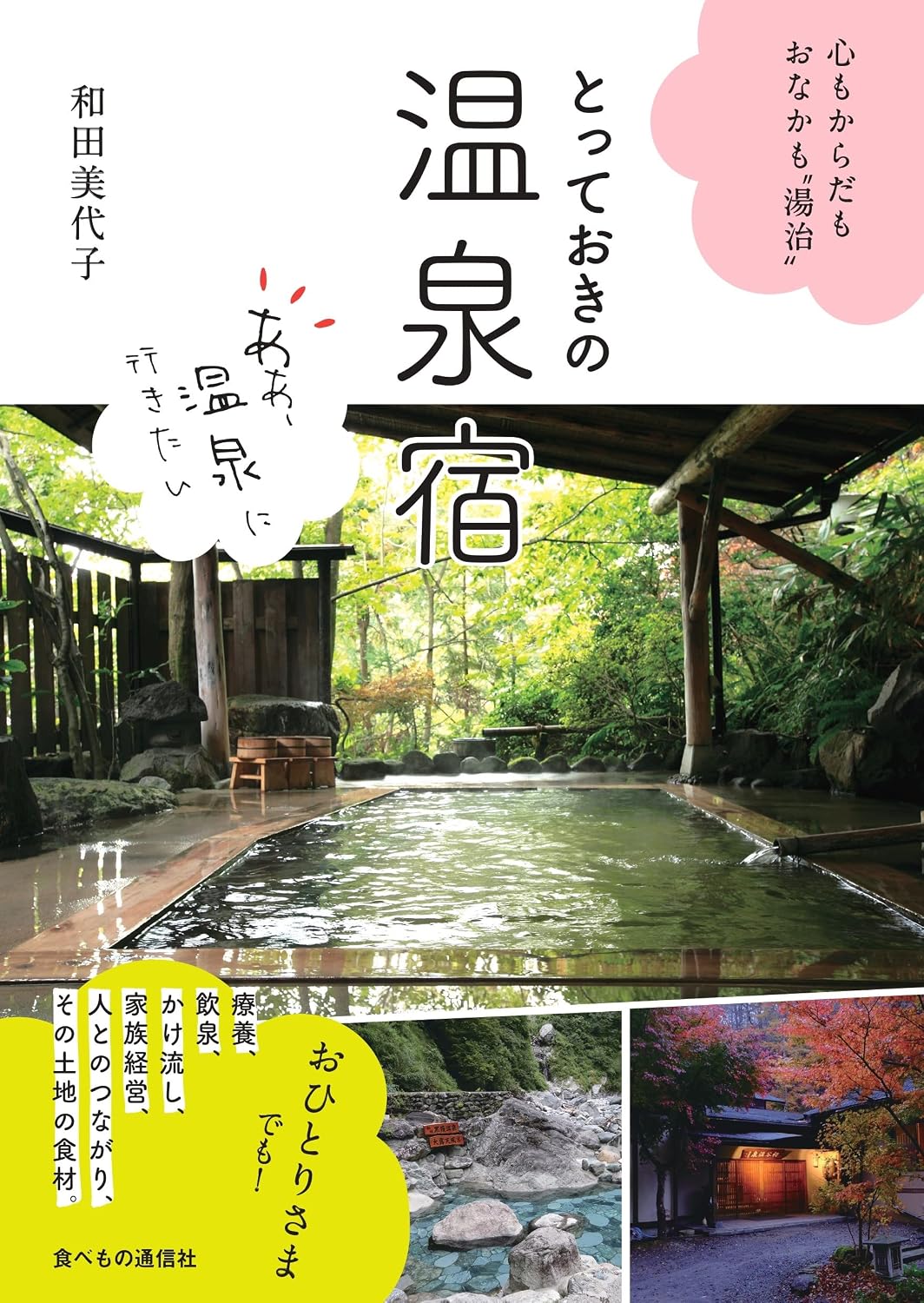 とっておきの温泉宿:心もからだもおなかも”湯治” Tankobon Hardcover – April 17, 2023