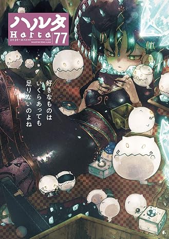 ハルタ 2020-AUGUST volume 77 ハルタコミックス