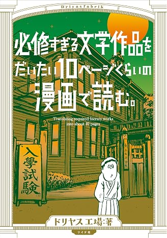 必修すぎる文学作品をだいたい10ページの漫画で読む。 torch comics
