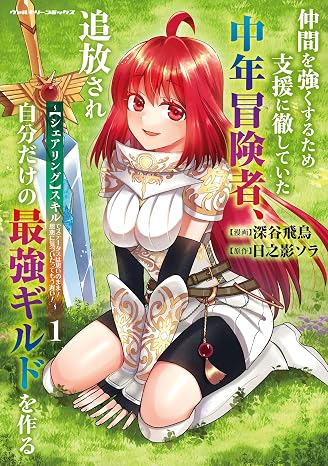 仲間を強くするため支援に徹していた中年冒険者、追放され自分だけの最強ギルドを作る　～シェアリングスキルでステータスは思いのまま！　恩恵に気づいたってもう遅い！～1 ヴァルキリーコミックス, 445