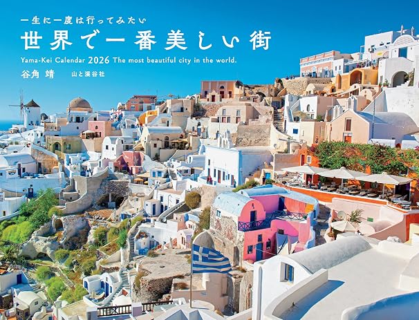 カレンダー2026 一生に一度は行ってみたい 世界で一番美しい街（月めくり/壁掛け/風景 海外） ヤマケイカレンダー2026