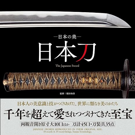 日本の美　日本刀　The Japanese Sword