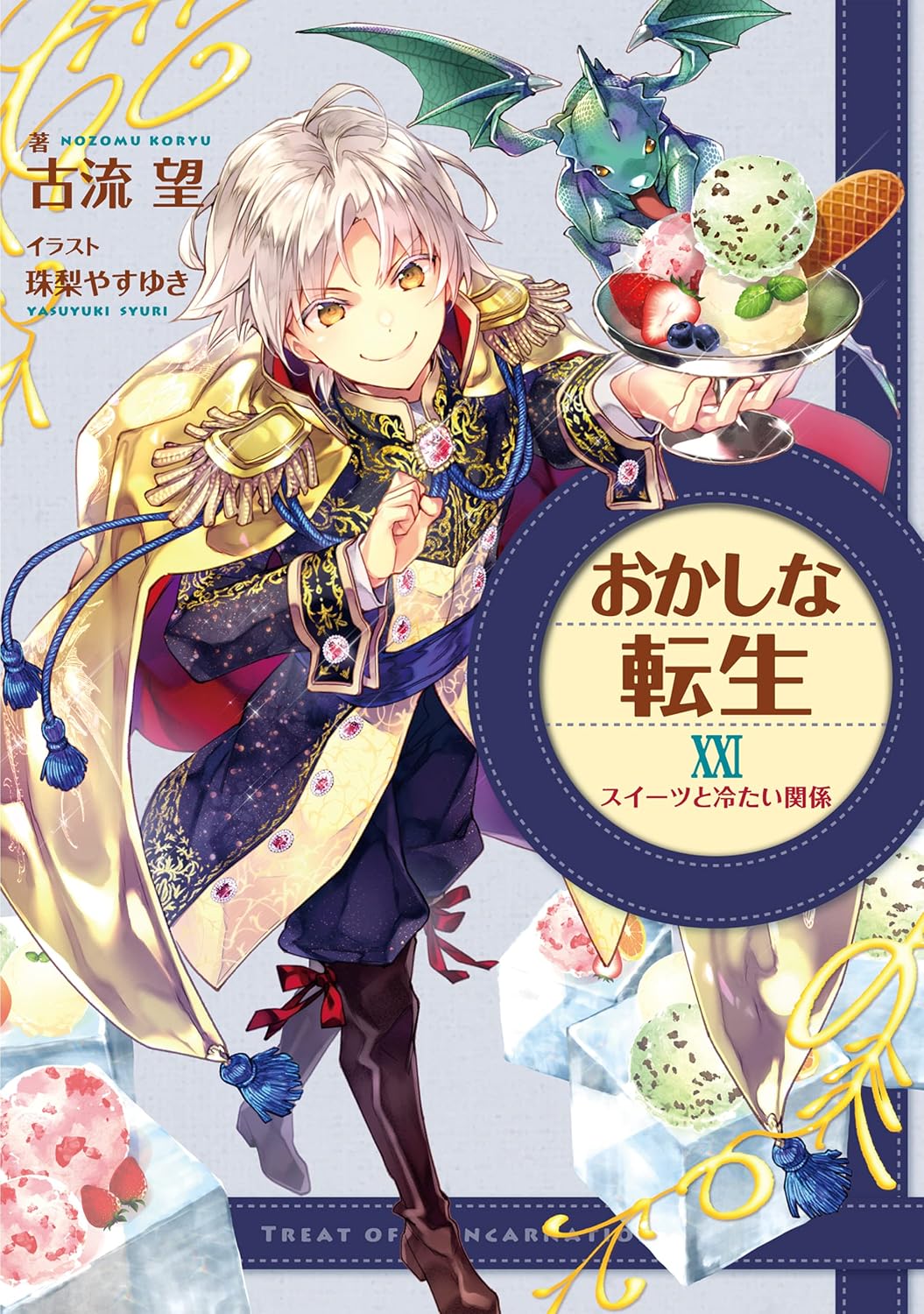 Funny Reincarnation XXI Sweets and Cold Relationship E-Book Limited Edition with Newly Written SS TO Books Light Novel Kindle Edition