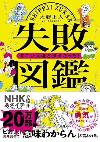 失敗図鑑 すごい人ほどダメだった!