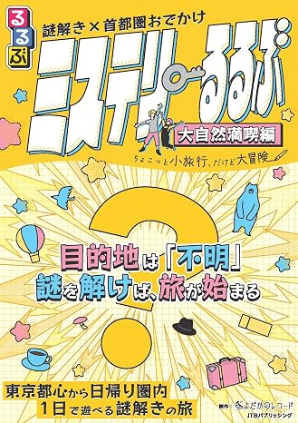 謎解き×首都圏おでかけ ミステリーるるぶ 大自然満喫編 バラエティ