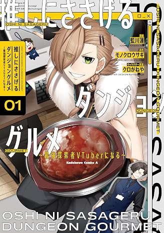 推しにささげるダンジョングルメ ～最強探索者VTuberになる～ 1 角川コミックス・エース