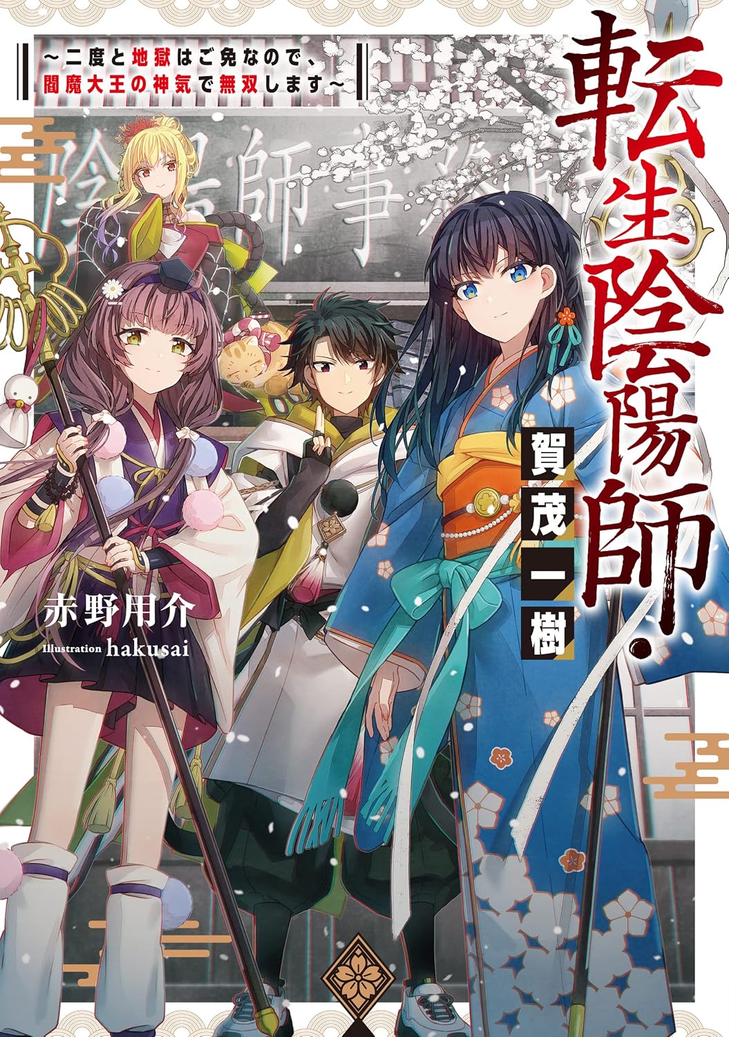 Reincarnated Onmyoji Kazuki Kamo ～ You will never go to hell again, so you will be unrivaled by the divine spirit of King Enma ～ Kindle Edition with newly written SS limited to e-books