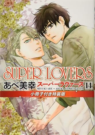 Super Lovers 第14巻 小冊子付き特装版 あすかコミックスcl-dx