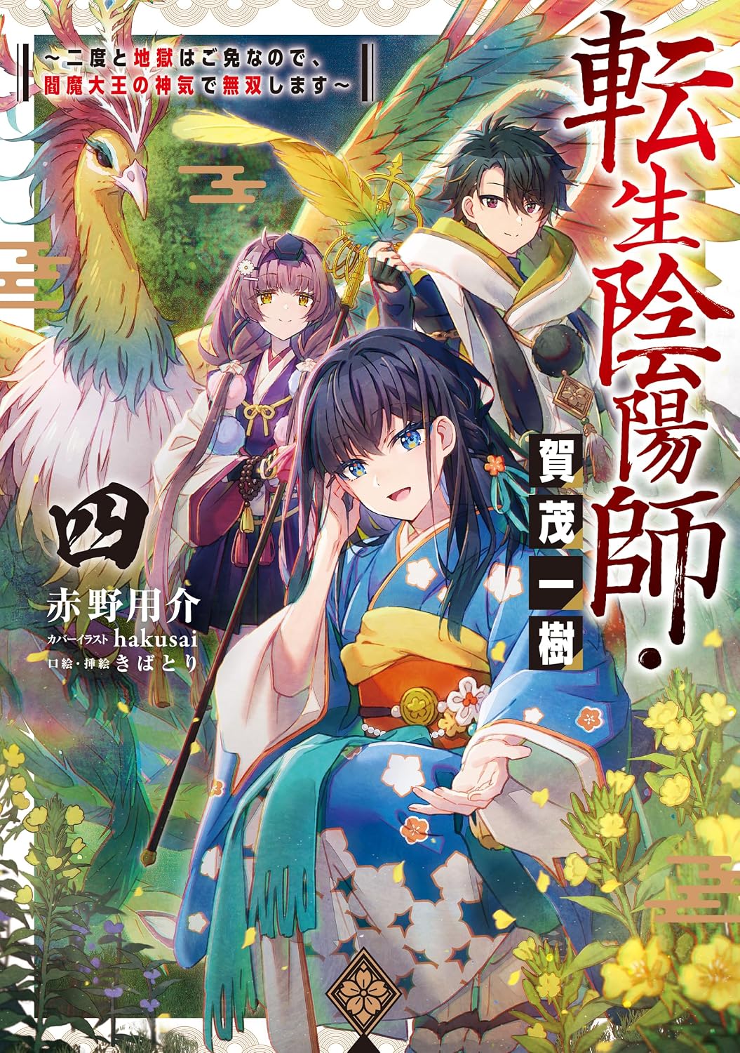 Reincarnated Onmyoji Kazuki Kamo 4～ You will never go to hell again, so you will be unrivaled by the divine spirit of King Enma ～ Kindle Edition with newly written SS limited to e-books